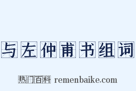 与左仲甫书组词是什么意思的图片